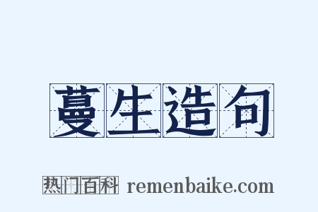 蔓生造句是什么意思的图片